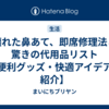 壊れた鼻あて、即席修理法と驚きの代用品リスト【便利グッズ・快適アイデアも紹介】
