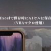 Excelで保存時にA1セルに保存する（VBAマクロ使用）