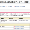 Xperia GX SO-04D 製品アップデート 03/28