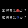 本「知性は死なないー平成の鬱をこえて」感想②〜「被害者」と「ごっこの世界」〜