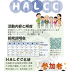 HALCCの説明会やってます！