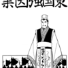 『史記』横山光輝　③　再読  第4話「業因強国策」