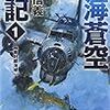 9期・77冊目　『南海蒼空戦記1　極東封鎖領域』