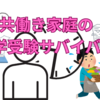 共働き家庭の中学受験サバイバル｜時間がなくても合格できる家庭の工夫