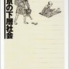 【書評】紀田順一郎『東京の下層社会』- 過去からのメッセージ、そして今につながる思索