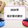 2024年2月3日 節分〜今年も恵方巻き作ったよ〜