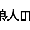 ブログタイトルを変えてみた｡