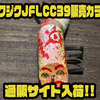 【からんば】独特なカラーリングのジョイントルアー「ジクジクJFLCC39販売カラー」通販サイト入荷！