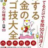 ちょっとしたお金のコツ～「得するお金のすご技大全」を読んで～