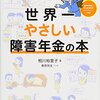 「世界一やさしい障害年金の本」の感想、一人で行う障害年金申請の手順