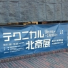 テクニカル北斎展＠伊藤忠青山アートスクエア　2019年2月3日（日）