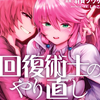 「回復術士のやり直し」を読んだ【削除】