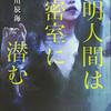 阿津川辰海『透明人間は密室に潜む』(光文社）レビュー