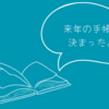 来年の手帳と役割が決まったので