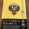 『ロマノフの消えた金塊』を読む