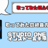 【歌みたデビューしたい人必見】初心者でもわかる「歌みた」の撮り方l『Studio One』のインストール手順