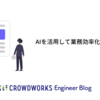 AIを活用して業務効率化を図る話