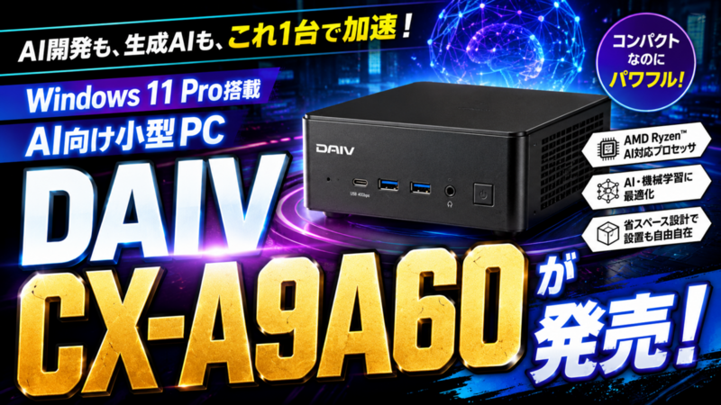 Windows 11 Pro搭載のAI向け小型PC「DAIV CX-A9A60」が発売