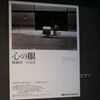 心の眼　稲越功一の写真＠東京都写真美術館　2009年10月11日（日）