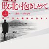  「敗北を抱きしめて」（ジョン・ダワー／岩波書店）「砕かれた神　ある復員兵の手記」（渡辺清・岩波書店）