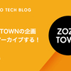 ZOZOTOWNの企画LPをアーカイブする！