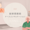 IVF周期前のナースコンサルテーション