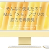 そんなに使えたの？Mac「メモ」アプリの底力を再発見！