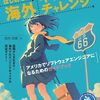 アメリカをはじめとする海外でエンジニアとしてキャリアを築くことを目指す方に向けた実践的ガイドブック