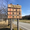 帰省４日目／大峰山登山