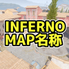 INFERNO マップ名称【CS2】