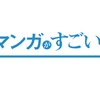 ３月の「このマンガがすごい！」ランキング オンナ編