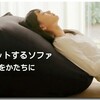 無印良品の「体にフィットするソファ」を6000円引きにする方法