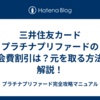 三井住友カード プラチナプリファードの年会費割引は？元を取る方法も解説！