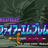 スーファミやろうぜ！ファイアーエムブレム　紋章の謎は硬派と呼ばれるほどのシミュレーションRPG！ムズイけど面白いよ(*´ω｀)