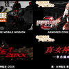 【Gアカ5周年】ガラケー作品『ARMORED CORE MOBILE MISSION』1&2『真・女神転生-20XX』『真・女神転生 東京鎮魂歌』『サイドポケット』復刻決定！
