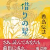 ☆宿借りの星を読む