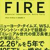 経済的独立(FIRE)を成し遂げたい人へ