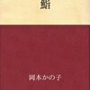 岡本かの子「鮨」を読む