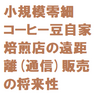 零細な家族経営の自家焙煎コーヒー豆小売ビジネス最強の販売チャンネル、それはインターネット通販だと考えています。