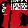 『大陸俳優 中国に愛された男』（ヨシモトブックス）読了