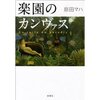 「楽園のカンヴァス」　原田マハ