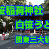 白笹稲荷神社　関東三大稲荷神社　白笹うどんも美味しい　4K