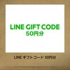 《Twitter懸賞》LINEギフトコード50円分