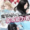 魔界帰りの劣等能力者 10.魔人と神獣と劣等能力者 (HJ文庫 た 06-01-10)