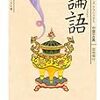 【読書会】今日は孔子の「論語」でした。