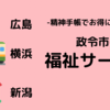 【自治体間格差】政令市の精神障害向け助成(医療・交通・住居)