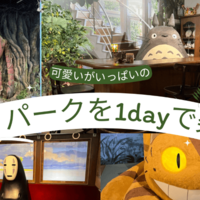1日で全部見れるかな？可愛い♡がいっぱいのジブリパークをじっくり見ないでさくっとあっさりと見る旅。。。後半戦！