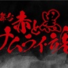 2019.5.25-6.21 赤と黒 サムライ･魂