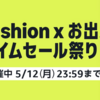 Amazonファッションタイムセール祭り開催〜Appleギフトカードもポイントアップ対象【5/12まで】