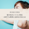 【美容師が解説】髪の毛についたシリコンをお家で簡単に除去する4つの方法！